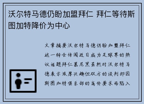 沃尔特马德仍盼加盟拜仁 拜仁等待斯图加特降价为中心