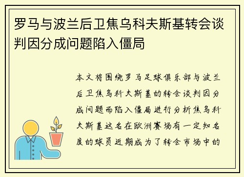 罗马与波兰后卫焦乌科夫斯基转会谈判因分成问题陷入僵局