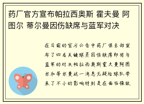 药厂官方宣布帕拉西奥斯 霍夫曼 阿图尔 蒂尔曼因伤缺席与蓝军对决