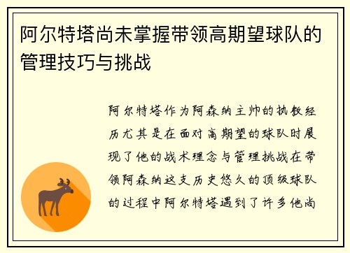 阿尔特塔尚未掌握带领高期望球队的管理技巧与挑战