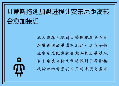 贝蒂斯拖延加盟进程让安东尼距离转会愈加接近