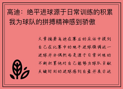高迪：绝平进球源于日常训练的积累 我为球队的拼搏精神感到骄傲