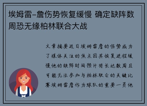 埃姆雷-詹伤势恢复缓慢 确定缺阵数周恐无缘柏林联合大战
