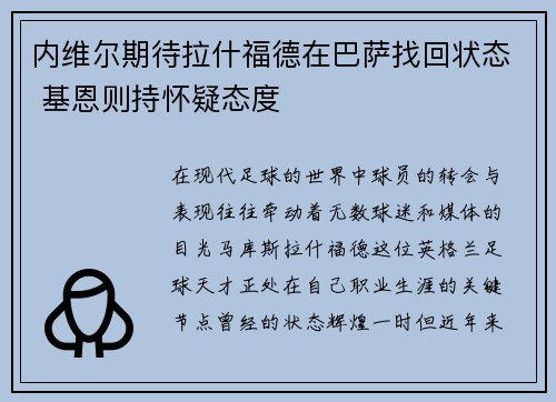 内维尔期待拉什福德在巴萨找回状态 基恩则持怀疑态度