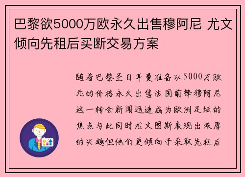 巴黎欲5000万欧永久出售穆阿尼 尤文倾向先租后买断交易方案