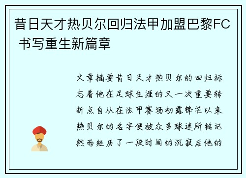 昔日天才热贝尔回归法甲加盟巴黎FC 书写重生新篇章