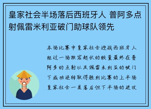 皇家社会半场落后西班牙人 普阿多点射佩雷米利亚破门助球队领先