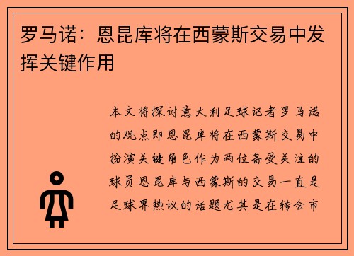 罗马诺：恩昆库将在西蒙斯交易中发挥关键作用