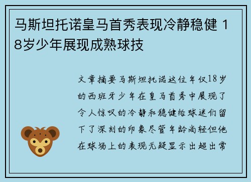 马斯坦托诺皇马首秀表现冷静稳健 18岁少年展现成熟球技