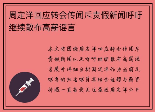 周定洋回应转会传闻斥责假新闻呼吁继续散布高薪谣言