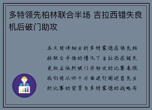 多特领先柏林联合半场 吉拉西错失良机后破门助攻