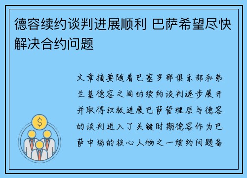 德容续约谈判进展顺利 巴萨希望尽快解决合约问题