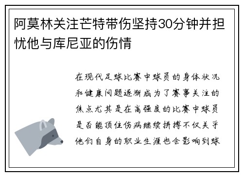 阿莫林关注芒特带伤坚持30分钟并担忧他与库尼亚的伤情