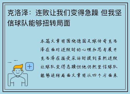 克洛泽：连败让我们变得急躁 但我坚信球队能够扭转局面