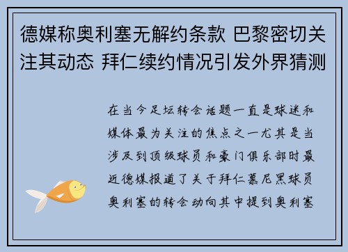 德媒称奥利塞无解约条款 巴黎密切关注其动态 拜仁续约情况引发外界猜测