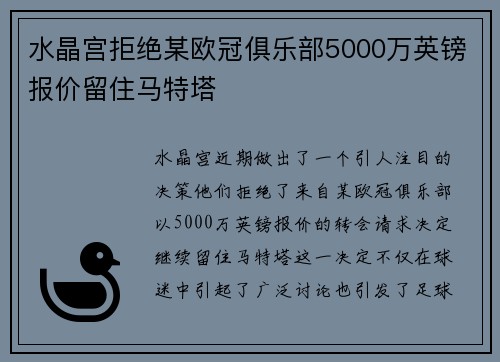 水晶宫拒绝某欧冠俱乐部5000万英镑报价留住马特塔