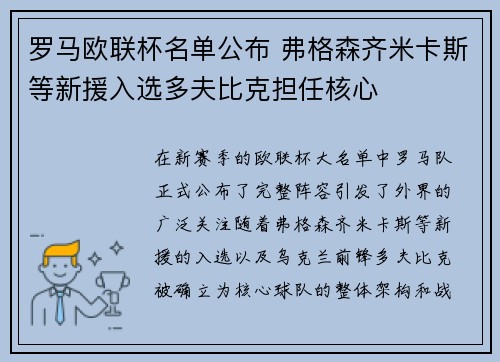 罗马欧联杯名单公布 弗格森齐米卡斯等新援入选多夫比克担任核心