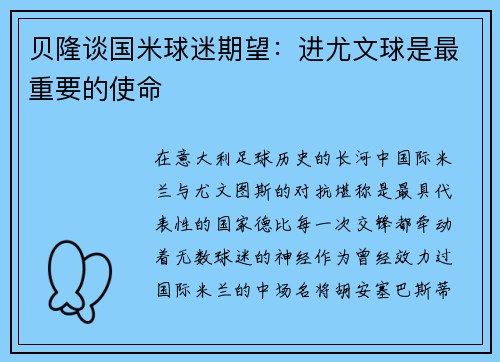 贝隆谈国米球迷期望：进尤文球是最重要的使命