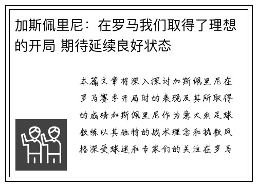 加斯佩里尼：在罗马我们取得了理想的开局 期待延续良好状态