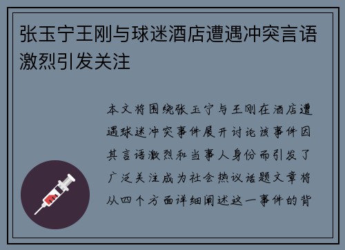 张玉宁王刚与球迷酒店遭遇冲突言语激烈引发关注