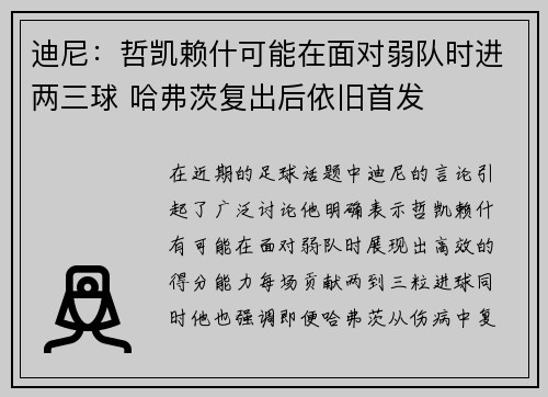 迪尼：哲凯赖什可能在面对弱队时进两三球 哈弗茨复出后依旧首发