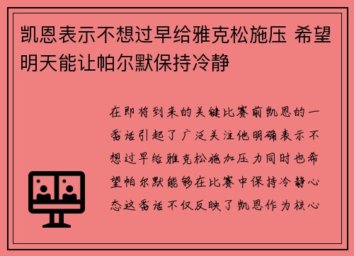 凯恩表示不想过早给雅克松施压 希望明天能让帕尔默保持冷静