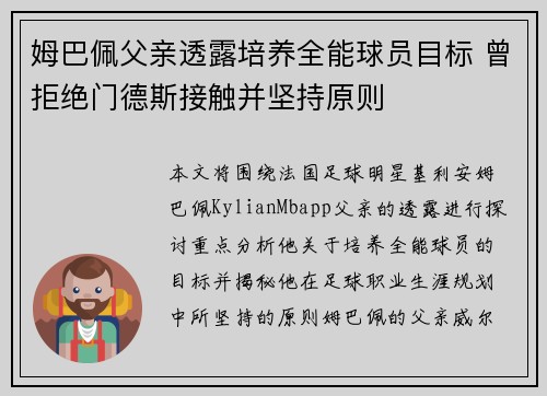 姆巴佩父亲透露培养全能球员目标 曾拒绝门德斯接触并坚持原则