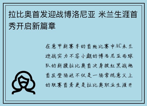 拉比奥首发迎战博洛尼亚 米兰生涯首秀开启新篇章