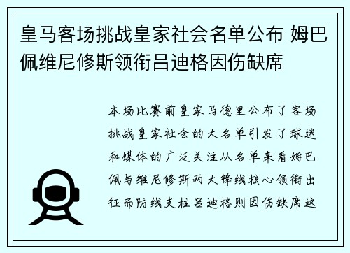 皇马客场挑战皇家社会名单公布 姆巴佩维尼修斯领衔吕迪格因伤缺席