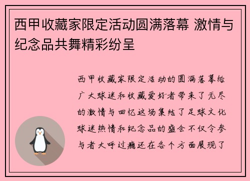 西甲收藏家限定活动圆满落幕 激情与纪念品共舞精彩纷呈