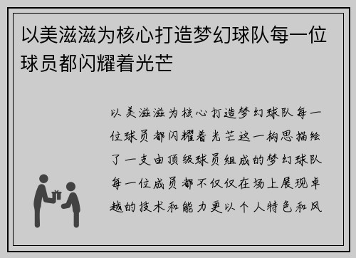 以美滋滋为核心打造梦幻球队每一位球员都闪耀着光芒