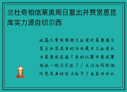 兰杜奇相信莱奥周日复出并赞赏恩昆库实力源自切尔西