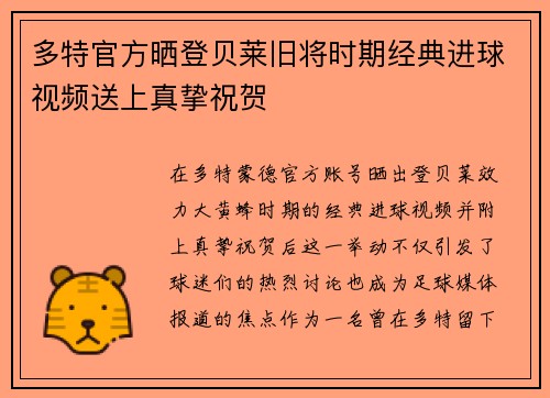 多特官方晒登贝莱旧将时期经典进球视频送上真挚祝贺