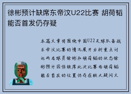 徐彬预计缺席东帝汶U22比赛 胡荷韬能否首发仍存疑