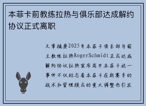 本菲卡前教练拉热与俱乐部达成解约协议正式离职
