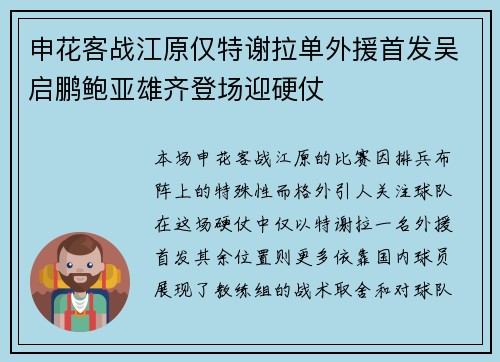 申花客战江原仅特谢拉单外援首发吴启鹏鲍亚雄齐登场迎硬仗