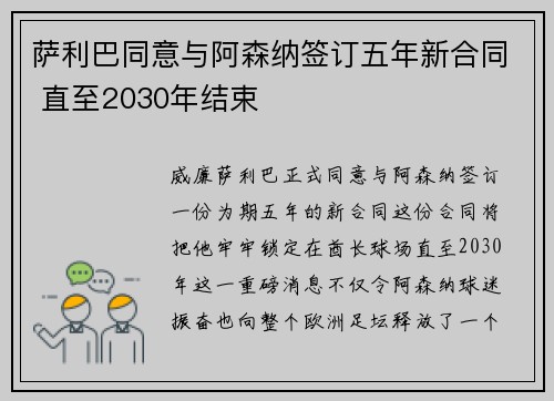 萨利巴同意与阿森纳签订五年新合同 直至2030年结束
