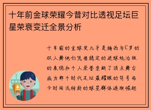 十年前金球荣耀今昔对比透视足坛巨星荣衰变迁全景分析