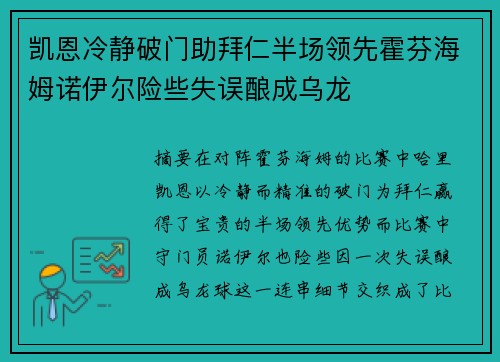凯恩冷静破门助拜仁半场领先霍芬海姆诺伊尔险些失误酿成乌龙