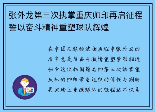 张外龙第三次执掌重庆帅印再启征程誓以奋斗精神重塑球队辉煌