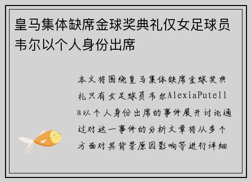皇马集体缺席金球奖典礼仅女足球员韦尔以个人身份出席