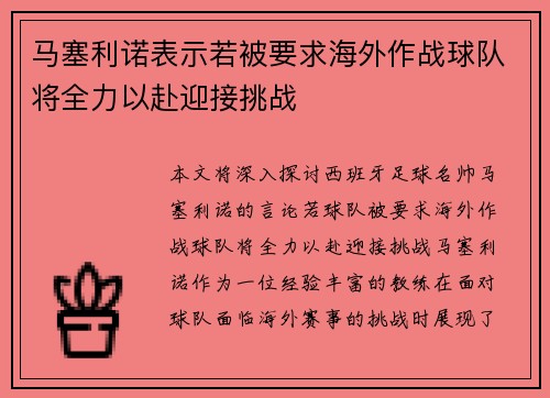 马塞利诺表示若被要求海外作战球队将全力以赴迎接挑战