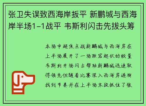 张卫失误致西海岸扳平 新鹏城与西海岸半场1-1战平 韦斯利闪击先拔头筹