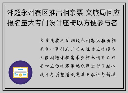 湘超永州赛区推出相亲票 文旅局回应报名量大专门设计座椅以方便参与者