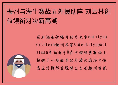 梅州与海牛激战五外援助阵 刘云林创益领衔对决新高潮