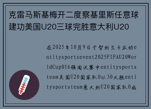 克雷马斯基梅开二度察基里斯任意球建功美国U20三球完胜意大利U20