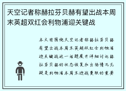 天空记者称赫拉芬贝赫有望出战本周末英超双红会利物浦迎关键战