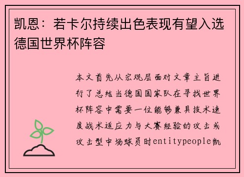 凯恩:若卡尔持续出色表现有望入选德国世界杯阵容 凯恩:若卡尔持续出色表现有望入选德国世界杯阵容