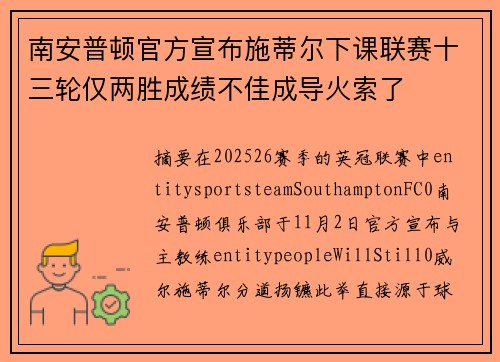 南安普顿官方宣布施蒂尔下课联赛十三轮仅两胜成绩不佳成导火索了