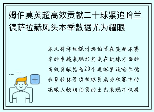 姆伯莫英超高效贡献二十球紧追哈兰德萨拉赫风头本季数据尤为耀眼